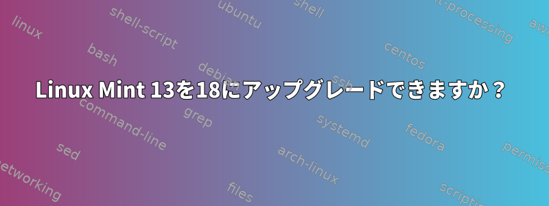 Linux Mint 13を18にアップグレードできますか？