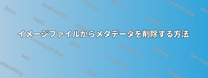 イメージファイルからメタデータを削除する方法