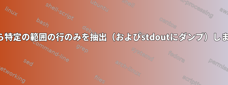 CSVから特定の範囲の行のみを抽出（およびstdoutにダンプ）しますか？