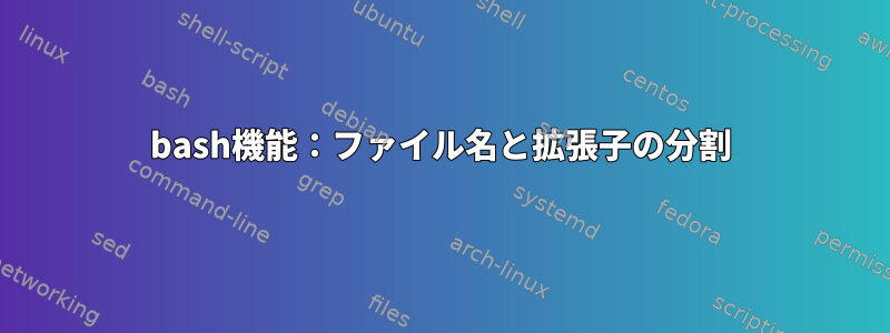 bash機能：ファイル名と拡張子の分割