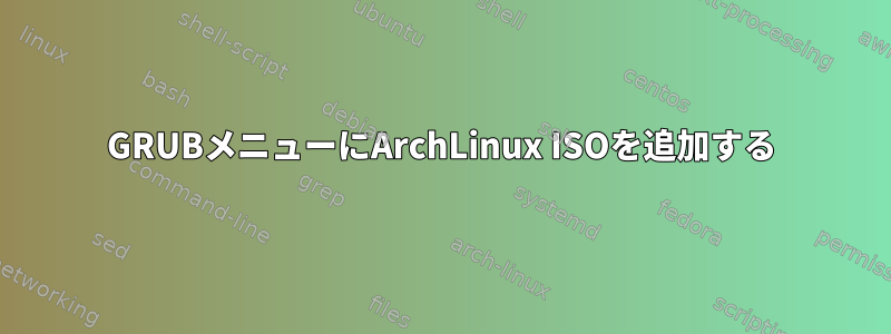 GRUBメニューにArchLinux ISOを追加する