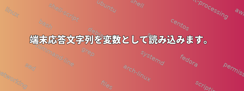 端末応答文字列を変数として読み込みます。