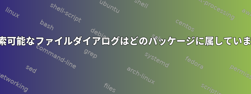 この検索可能なファイルダイアログはどのパッケージに属していますか？