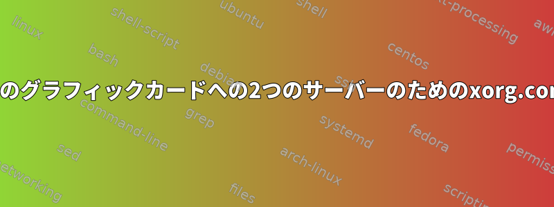 1つのグラフィックカードへの2つのサーバーのためのxorg.conf