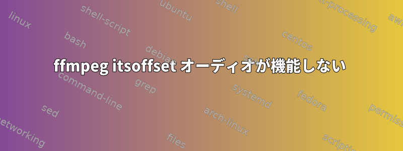 ffmpeg itsoffset オーディオが機能しない