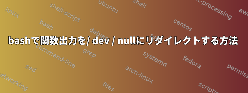 bashで関数出力を/ dev / nullにリダイレクトする方法