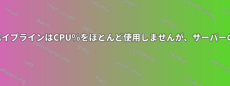 Gnu並列マルチスレッドパイプラインはCPU％をほとんど使用しませんが、サーバーの停止を引き起こします。