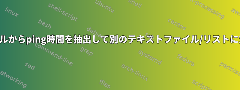 テキストファイルからping時間を抽出して別のテキストファイル/リストに並べ替える方法