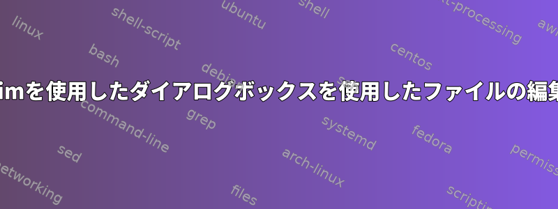 vimを使用したダイアログボックスを使用したファイルの編集