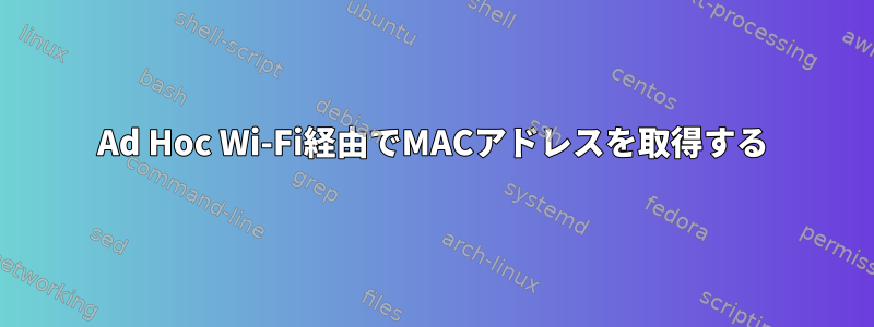 Ad Hoc Wi-Fi経由でMACアドレスを取得する