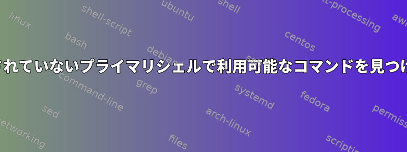 SDFの認証されていないプライマリシェルで利用可能なコマンドを見つける方法は？