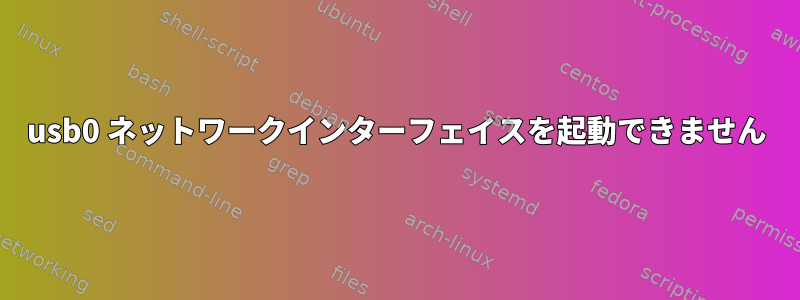 usb0 ネットワークインターフェイスを起動できません