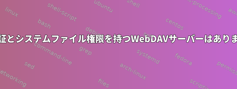 PAM認証とシステムファイル権限を持つWebDAVサーバーはありますか？