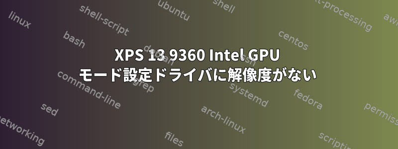 XPS 13 9360 Intel GPU モード設定ドライバに解像度がない