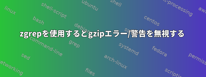 zgrepを使用するとgzipエラー/警告を無視する