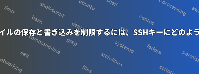 SSHFS経由でのみファイルの保存と書き込みを制限するには、SSHキーにどのような制限が必要ですか？