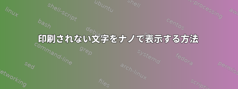 印刷されない文字をナノで表示する方法