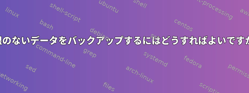 権限のないデータをバックアップするにはどうすればよいですか？