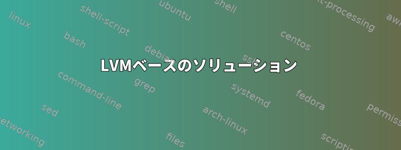 LVMベースのソリューション