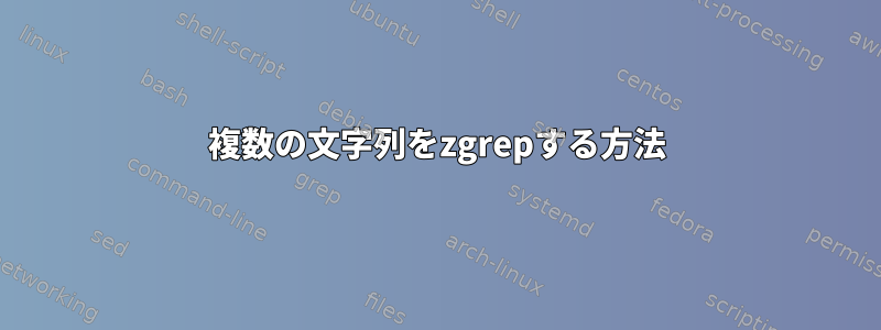 複数の文字列をzgrepする方法