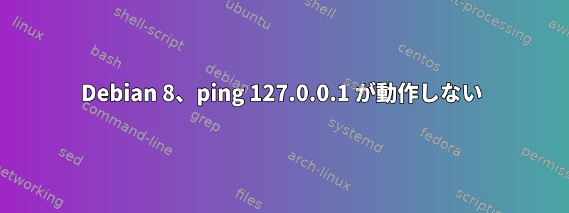 Debian 8、ping 127.0.0.1 が動作しない