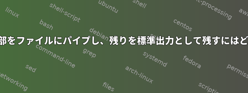 出力一致パターンの一部をファイルにパイプし、残りを標準出力として残すにはどうすればよいですか？