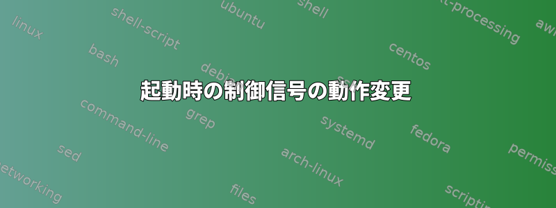 起動時の制御信号の動作変更