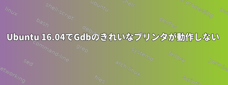 Ubuntu 16.04でGdbのきれいなプリンタが動作しない