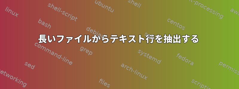 長いファイルからテキスト行を抽出する