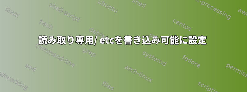 読み取り専用/ etcを書き込み可能に設定