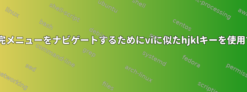 zshのタブ補完メニューをナビゲートするためにviに似たhjklキーを使用できますか？