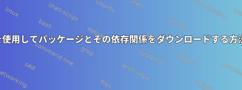 適性を使用してパッケージとその依存関係をダウンロードする方法は？