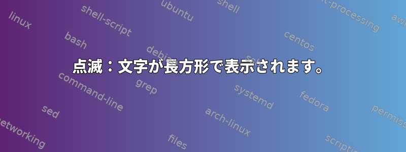 点滅：文字が長方形で表示されます。