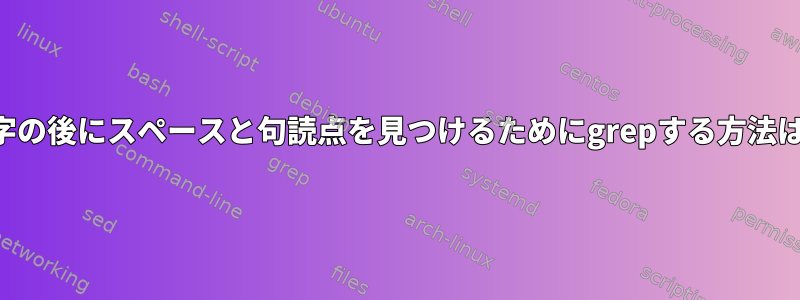 文字の後にスペースと句読点を見つけるためにgrepする方法は？