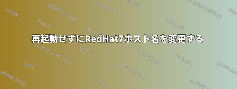 再起動せずにRedHat7ホスト名を変更する