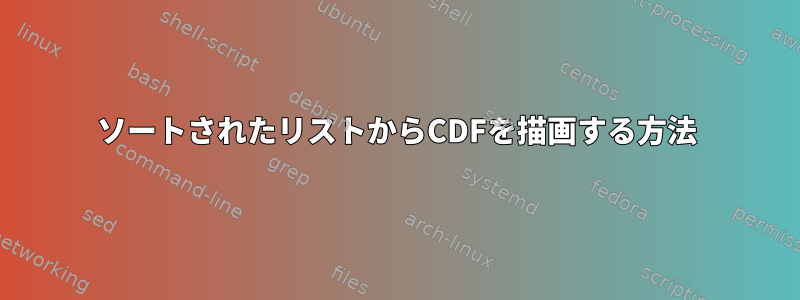 ソートされたリストからCDFを描画する方法