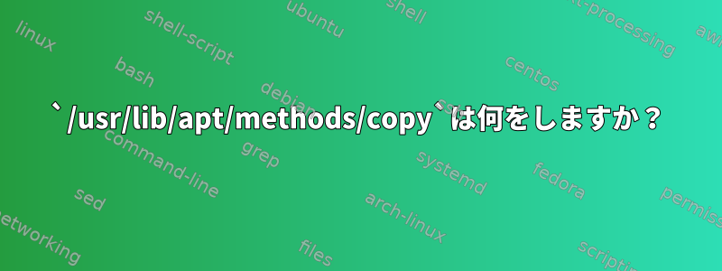 `/usr/lib/apt/methods/copy`は何をしますか？