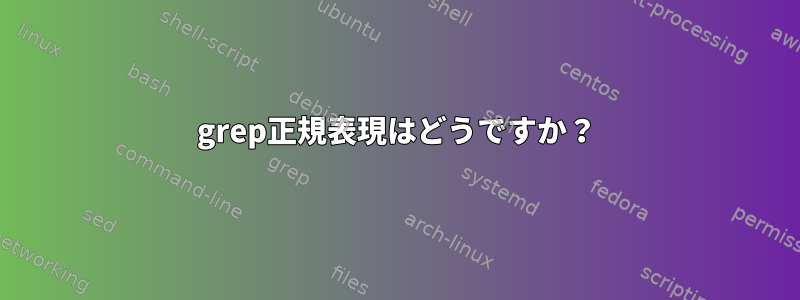 grep正規表現はどうですか？