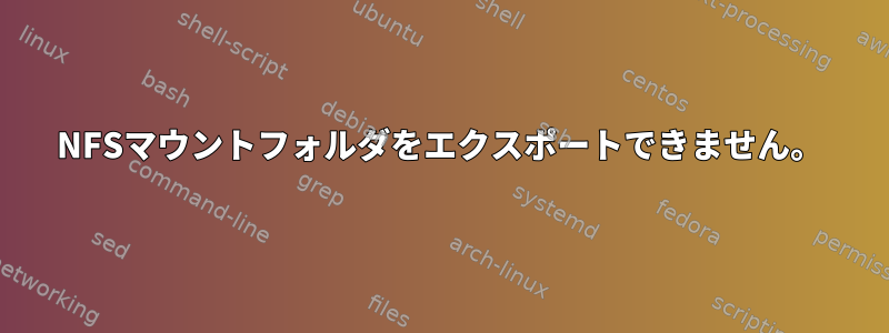 NFSマウントフォルダをエクスポートできません。