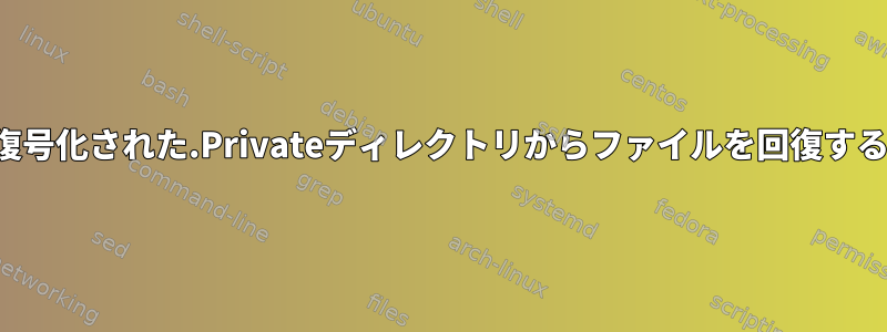 復号化された.Privateディレクトリからファイルを回復する