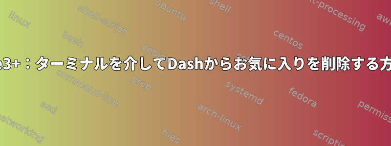 Gnome3+：ターミナルを介してDashからお気に入りを削除する方法は？