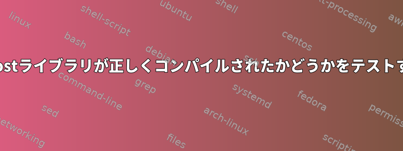 Boostライブラリが正しくコンパイルされたかどうかをテストする