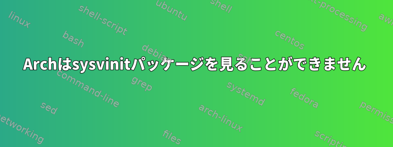 Archはsysvinitパッケージを見ることができません