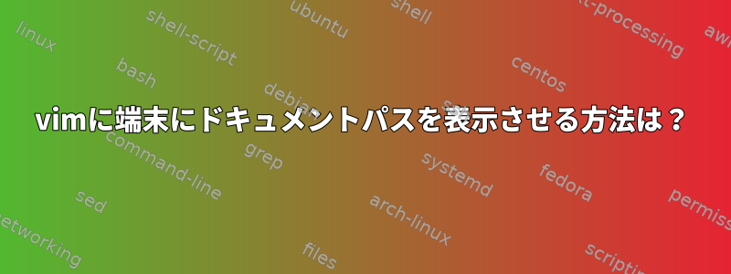 vimに端末にドキュメントパスを表示させる方法は？