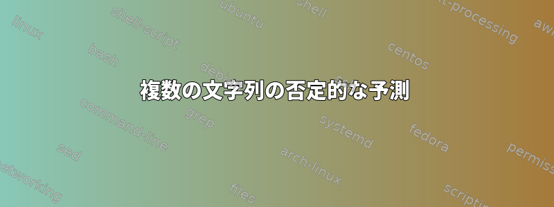 複数の文字列の否定的な予測