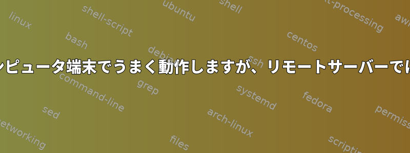 shスクリプトは私のコンピュータ端末でうまく動作しますが、リモートサーバーではエラーが発生します。