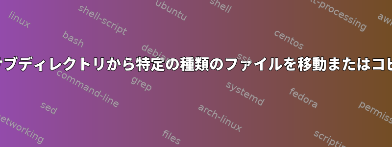 同じ名前のサブディレクトリから特定の種類のファイルを移動またはコピーします。