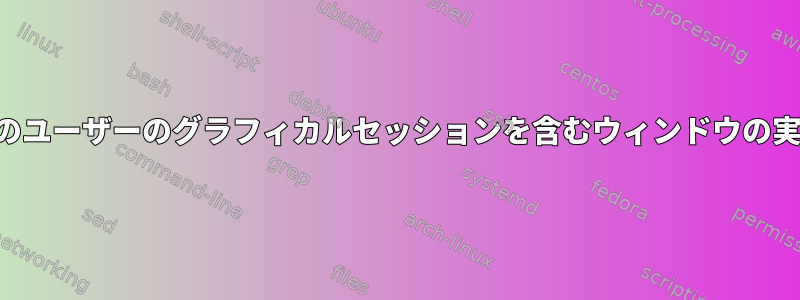 他のユーザーのグラフィカルセッションを含むウィンドウの実行