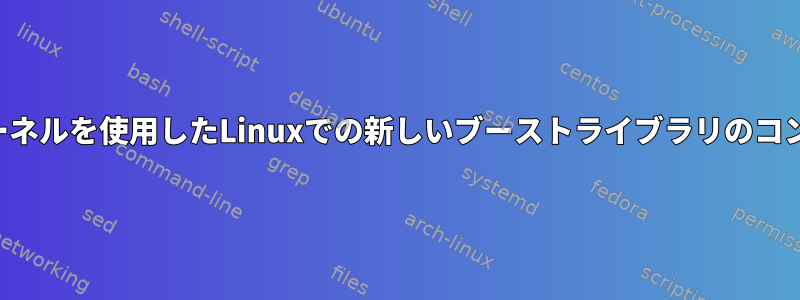 古代カーネルを使用したLinuxでの新しいブーストライブラリのコンパイル