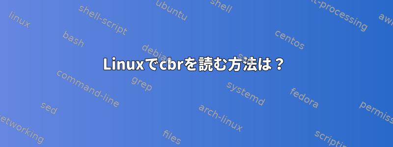 Linuxでcbrを読む方法は？